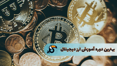 بهترین دوره ارز دیجیتال