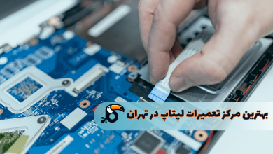 بهترین مرکز تعمیر لپ تاپ در تهران