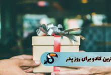 بهترین کادو برای روز پدر