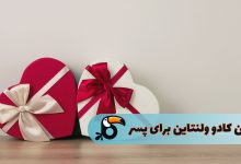 بهترین کادو ولنتاین برای پسر