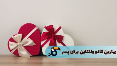 بهترین کادو ولنتاین برای پسر