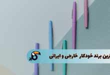 بهترین برند خودکار