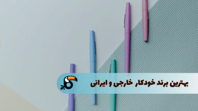 بهترین برند خودکار