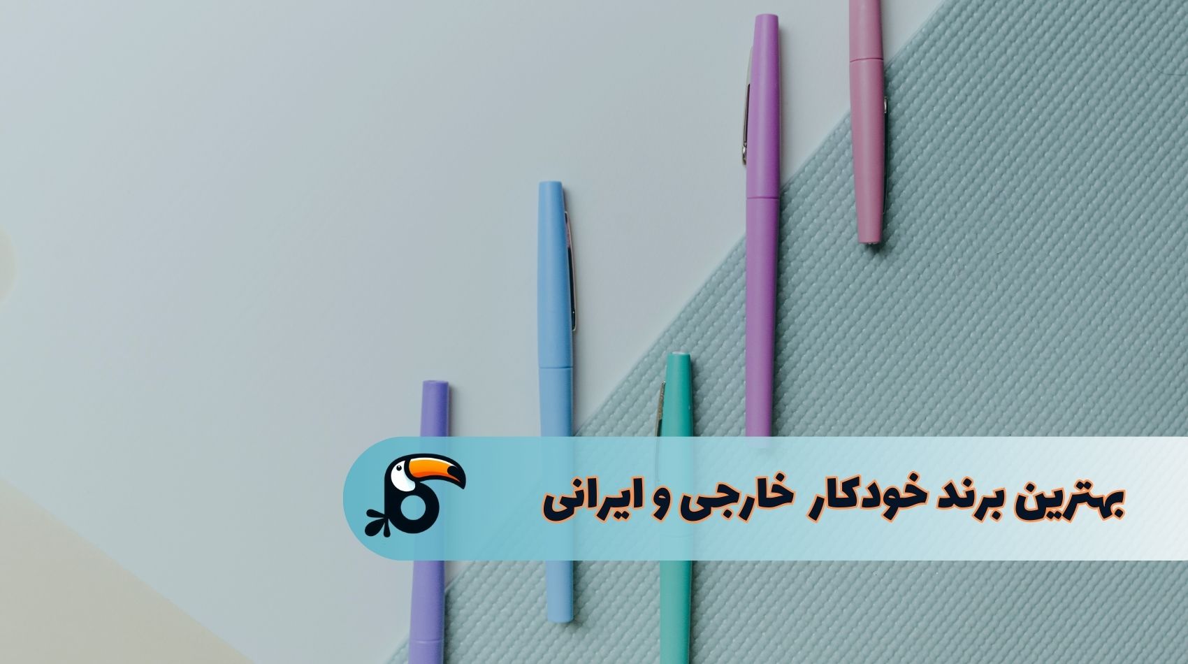 بهترین برند خودکار