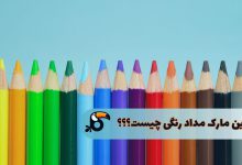 بهترین مارک مداد رنگی