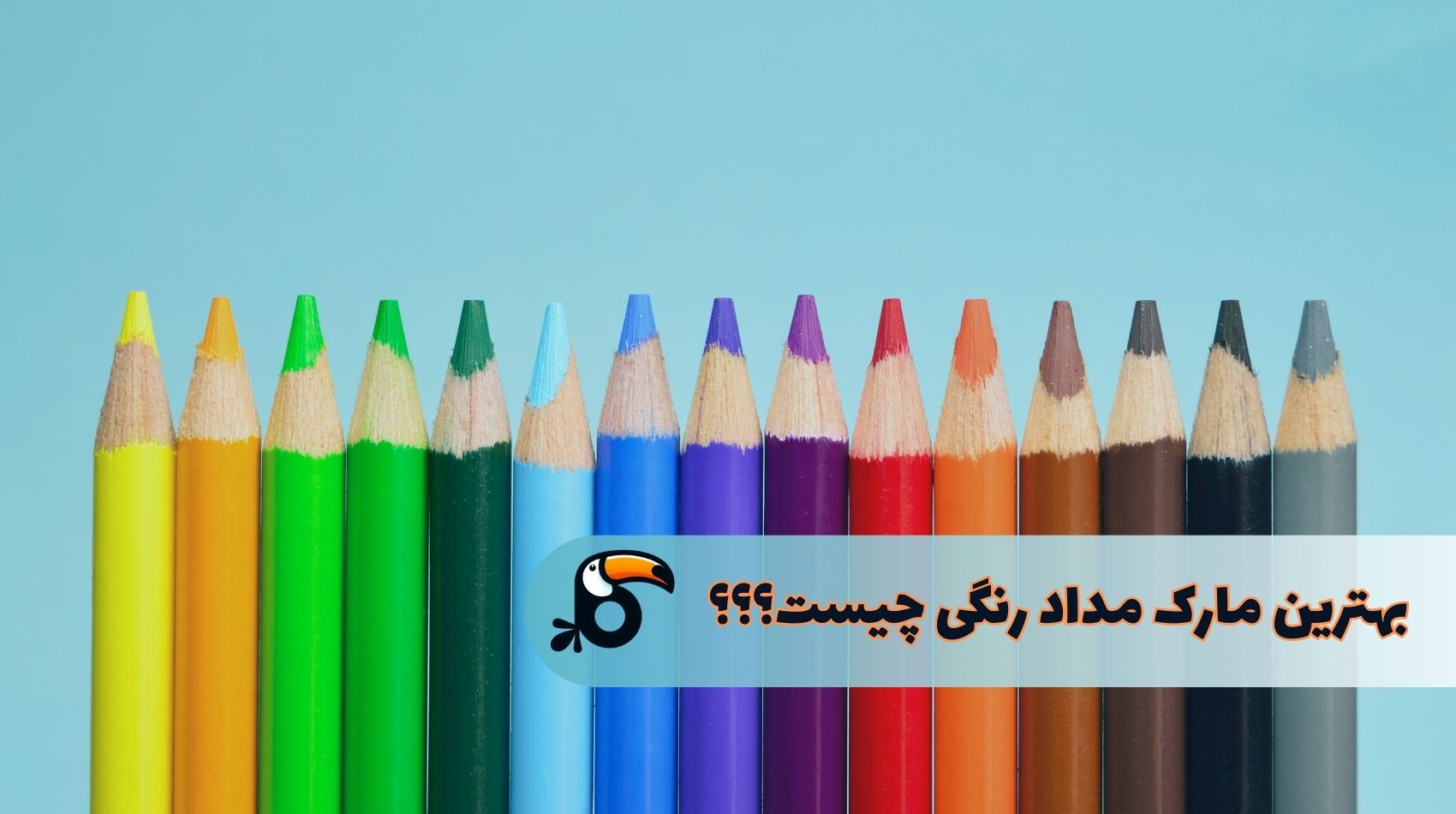 بهترین مارک مداد رنگی