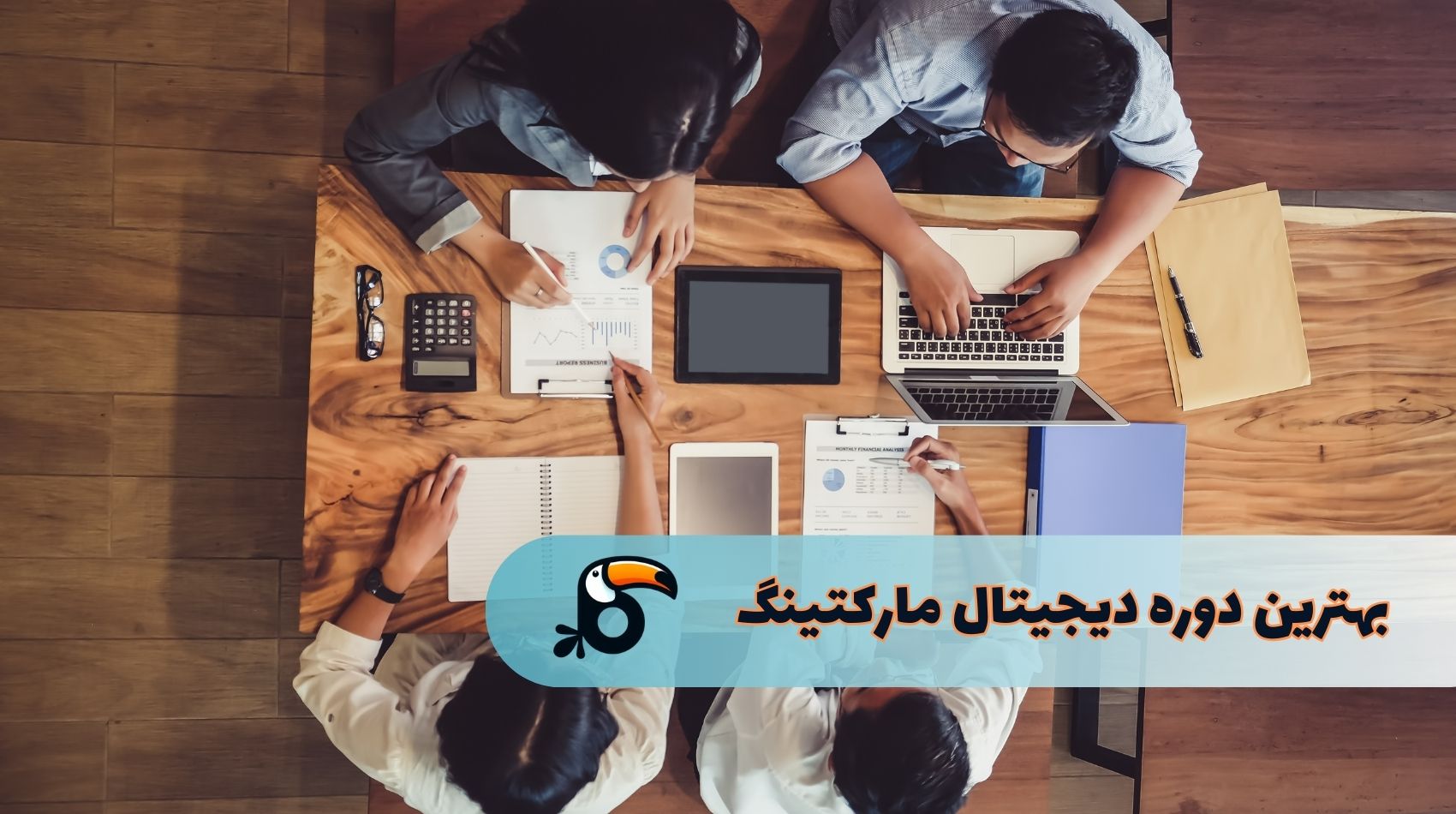 بهترین دوره دیجیتال مارکتینگ