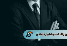 بهترین رنگ کت و شلوار