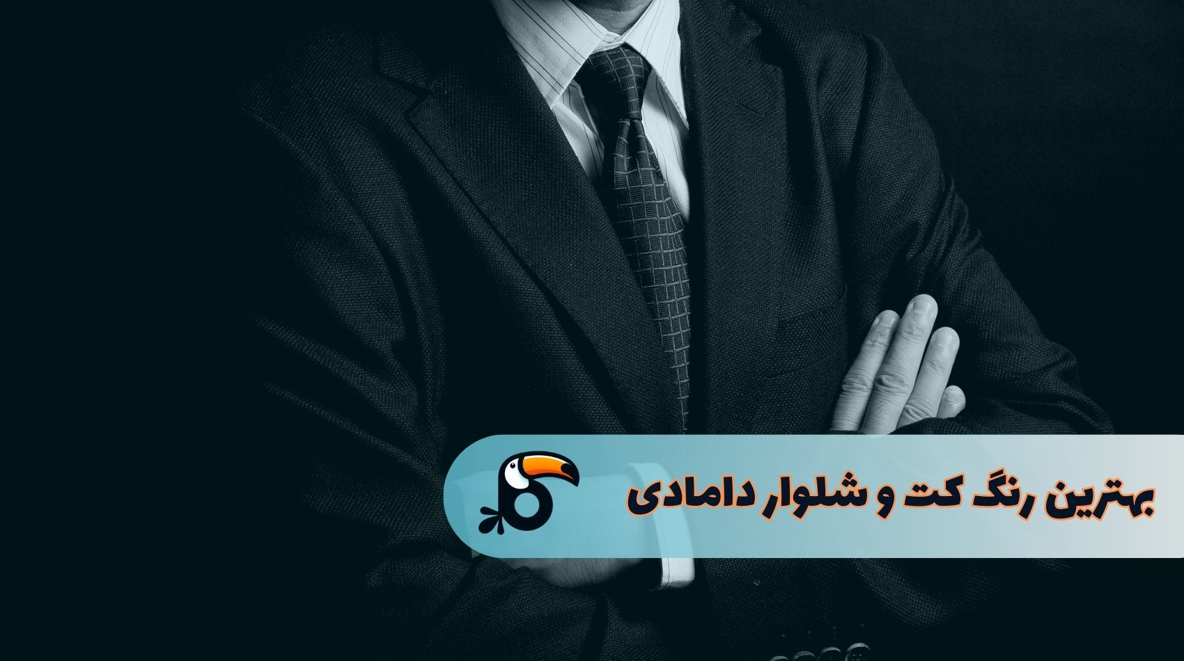 بهترین رنگ کت و شلوار