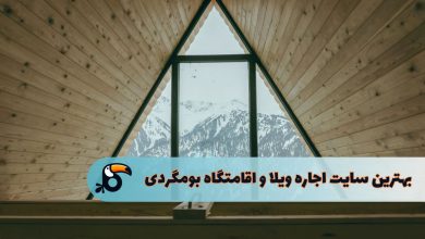 بهترین سایت اجاره ویلا