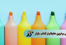 بهترین هایلایتر