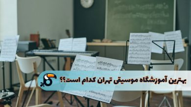 آموزشگاه موسیقی