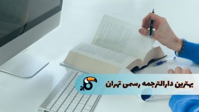 بهترین دار الترجمه