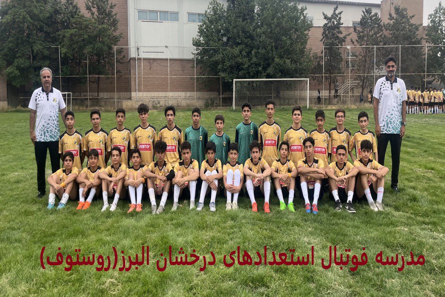 مدرسه فوتبال استعدادهای درخشان