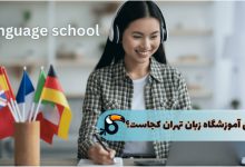 بهترین آموزشگاه زبان تهران