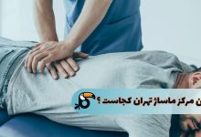 بهترین مرکز ماساژ تهران