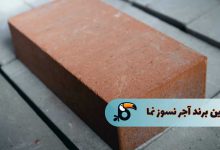 بهتری برند آجر نسوز نما