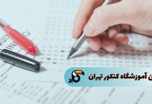 بهترین آموزشگاه کنکور