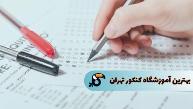 بهترین آموزشگاه کنکور