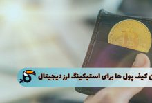 بهترین کیف پول رمز ارز