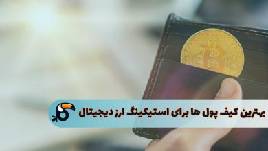 بهترین کیف پول رمز ارز