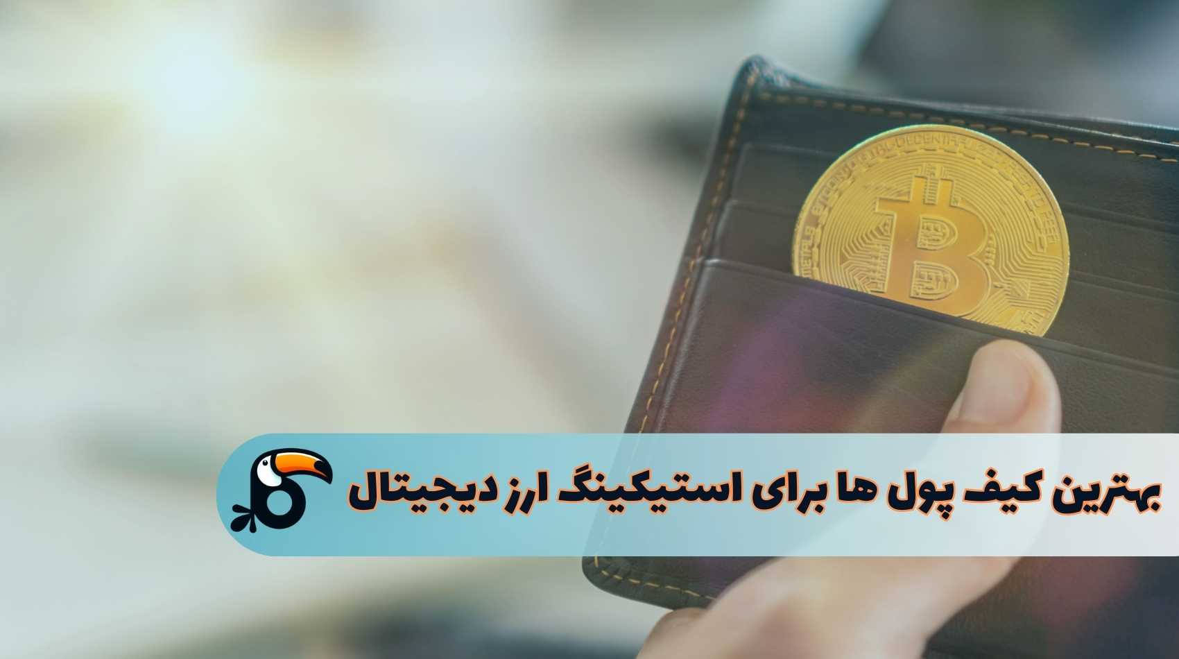 بهترین کیف پول رمز ارز