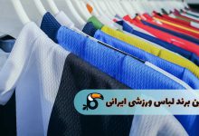 بهترین برند لباس ورزشی ایران