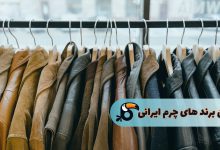 برندهای چرم ایرانی