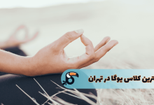 بهترین کلاس یوگا