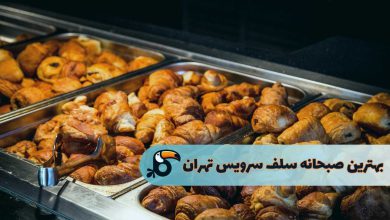 بهترین صبحانه سلف سرویس