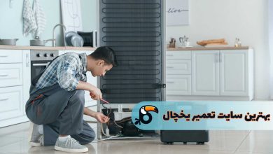 بهترین سایت برای تعمیر یخچال