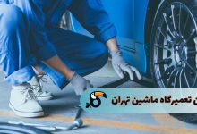 بهترین تعمیرگاه خودرو