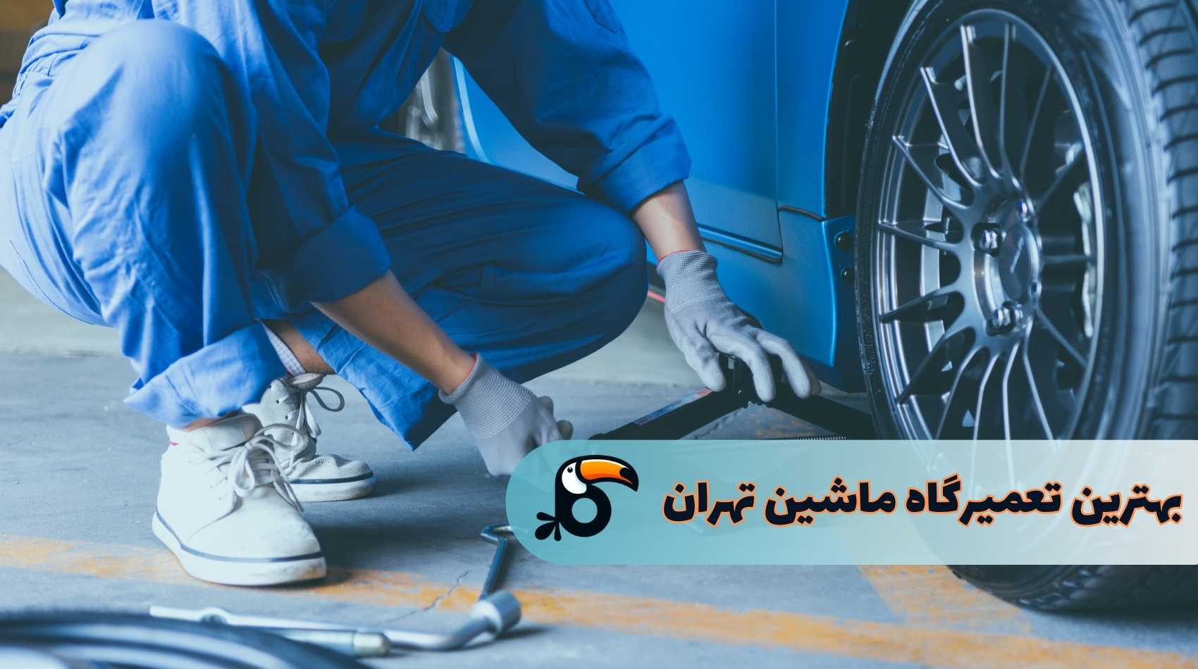 بهترین تعمیرگاه خودرو