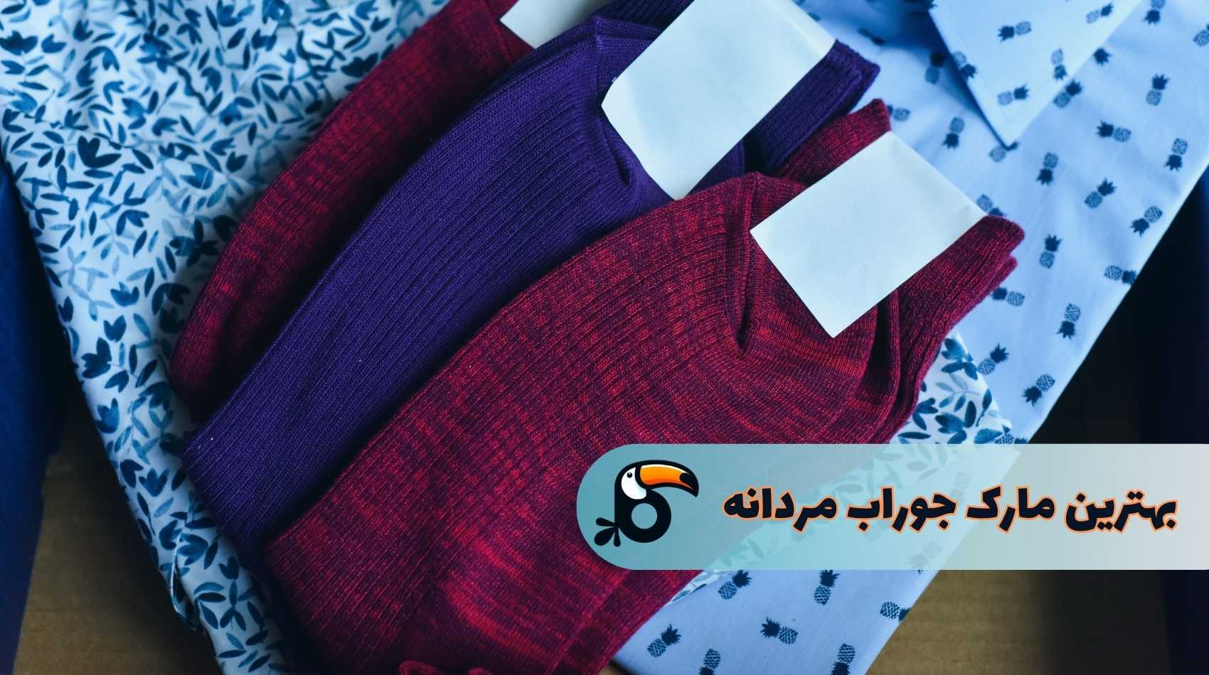 بهترین مارک جوراب مردانه چیست؟