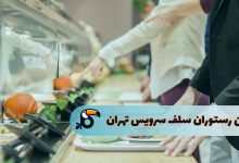 بهترین رستوران سلف سرویس تهران