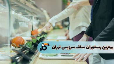 بهترین رستوران سلف سرویس تهران