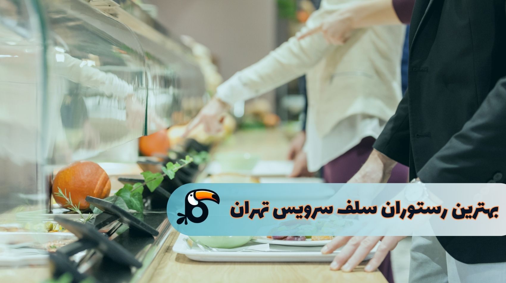 بهترین رستوران سلف سرویس تهران