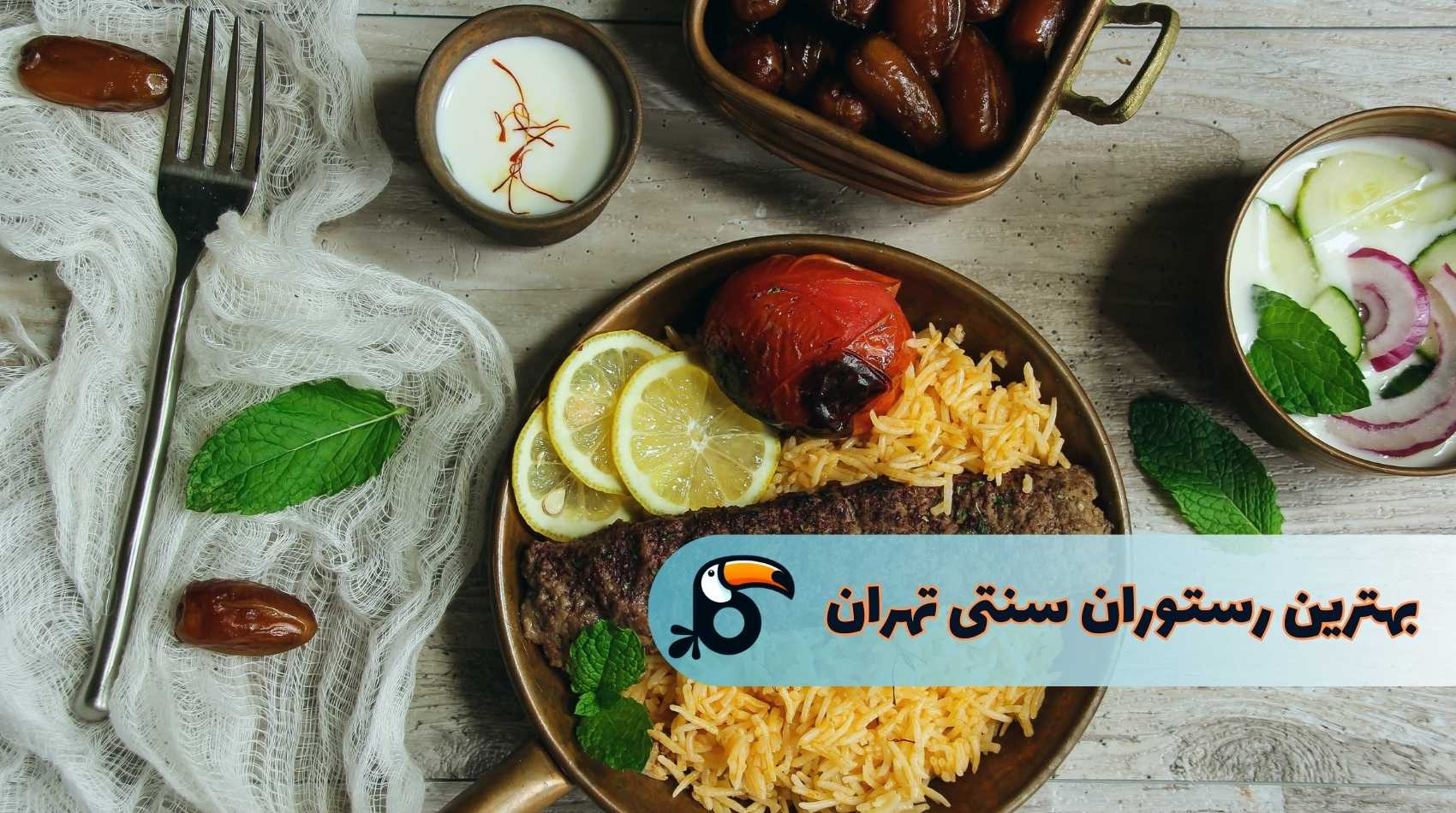 بهترین رستوران سنتی