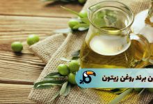 8 تا از بهترین برند روغن زیتون