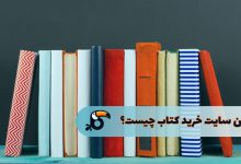 بهترین سایت خرید کتاب