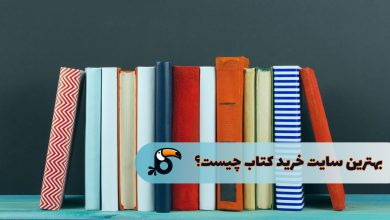 بهترین سایت خرید کتاب