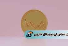 بهترین صرافی ارز دیجیتال