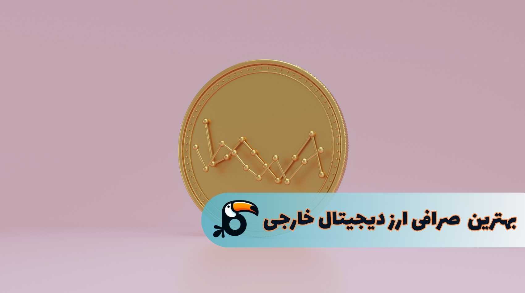 بهترین صرافی ارز دیجیتال