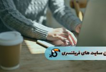 بهترین سایت فریلنسری