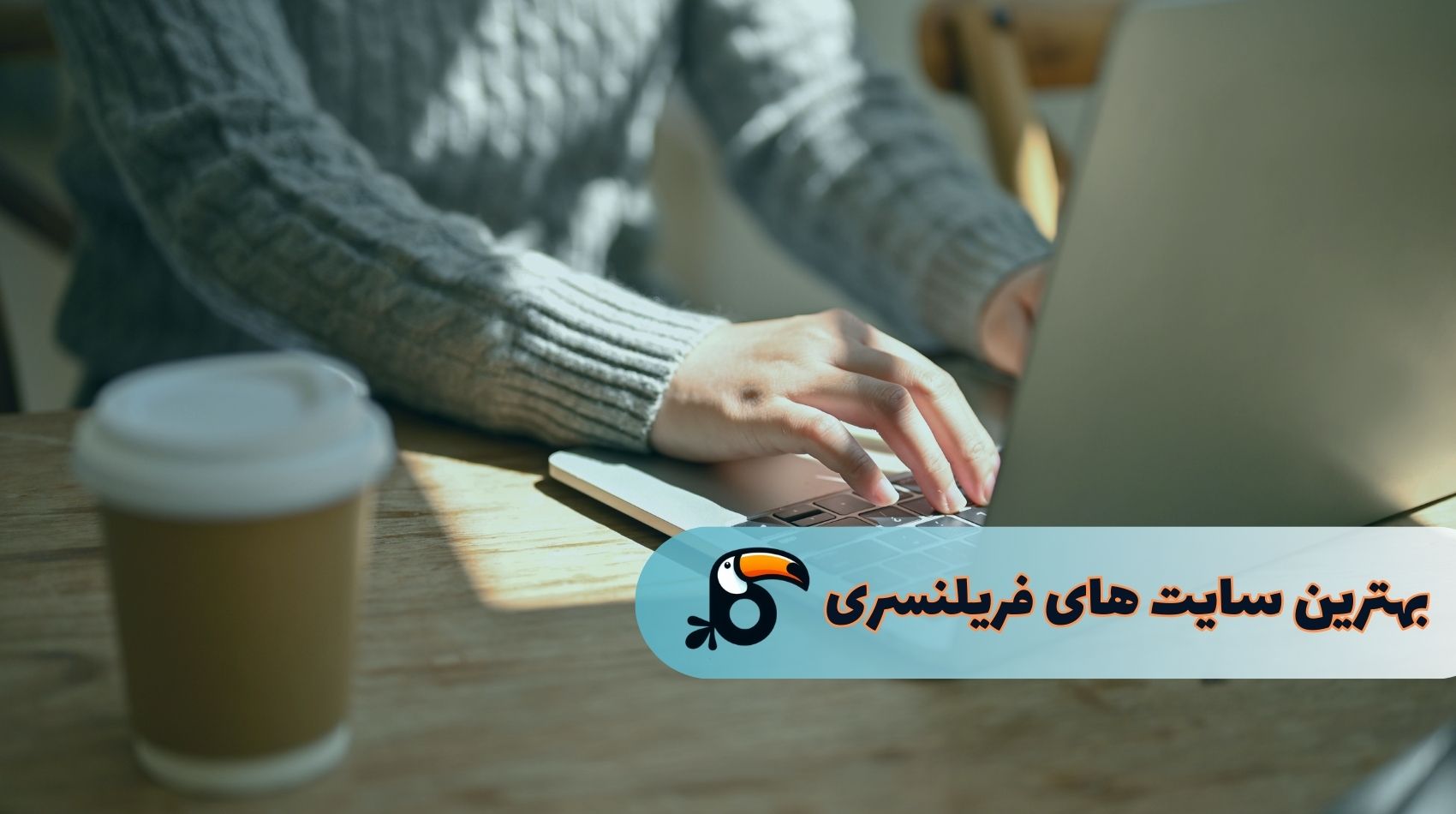 بهترین سایت فریلنسری