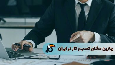 بهترین مشاور کسب و کار