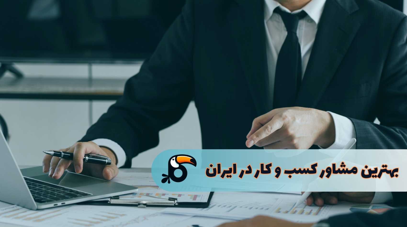 بهترین مشاور کسب و کار