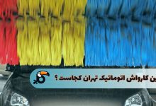 بهترین کارواش اتوماتیک