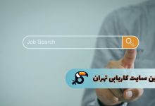 بهترین سایت کاریابی