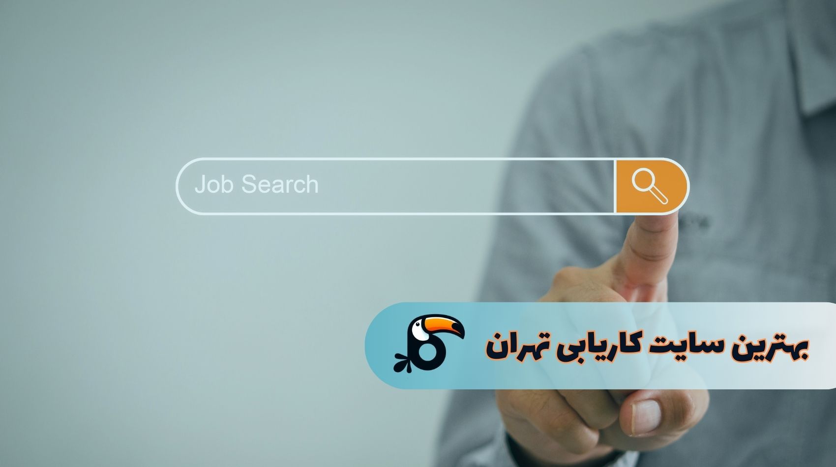 بهترین سایت کاریابی